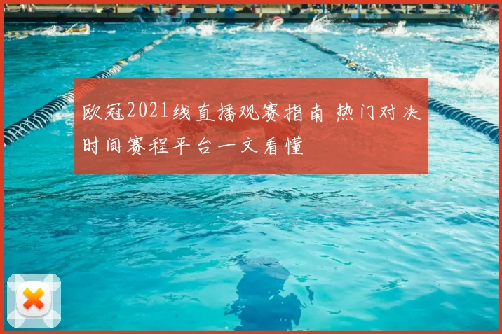 欧冠2021线直播观赛指南 热门对决时间赛程平台一文看懂