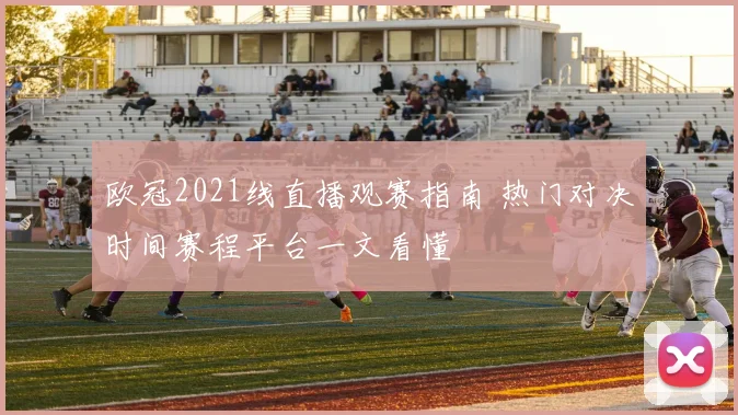 欧冠2021线直播观赛指南 热门对决时间赛程平台一文看懂