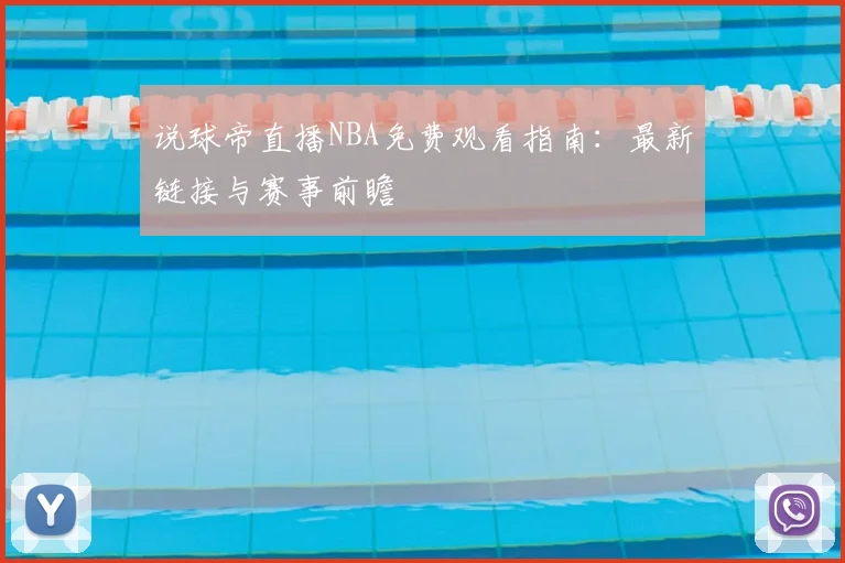 说球帝直播NBA免费观看指南：最新链接与赛事前瞻